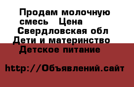 Продам молочную смесь › Цена ­ 150 - Свердловская обл. Дети и материнство » Детское питание   